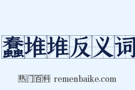 蠢堆堆反义词是什么意思的图片